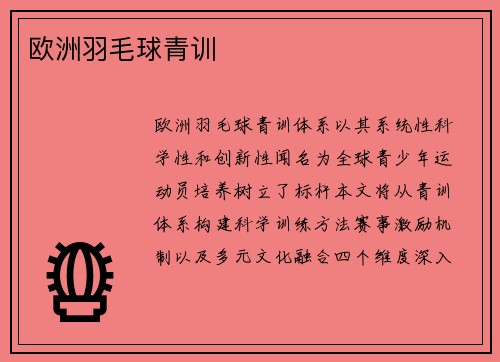 欧洲羽毛球青训