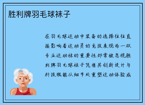胜利牌羽毛球袜子