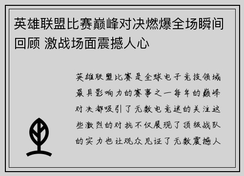 英雄联盟比赛巅峰对决燃爆全场瞬间回顾 激战场面震撼人心
