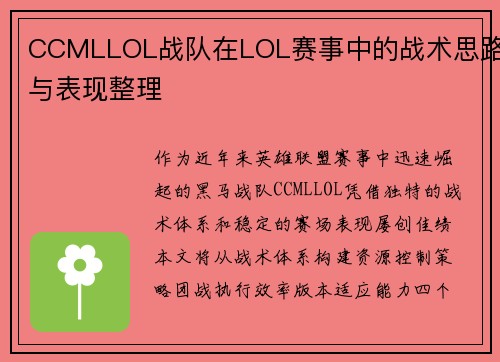 CCMLLOL战队在LOL赛事中的战术思路与表现整理
