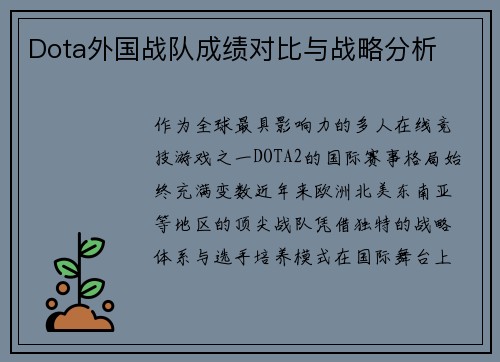 Dota外国战队成绩对比与战略分析