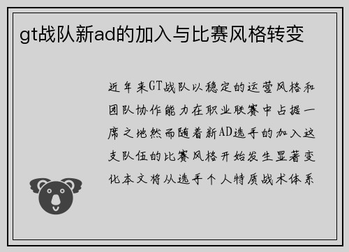 gt战队新ad的加入与比赛风格转变