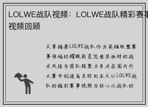 LOLWE战队视频：LOLWE战队精彩赛事视频回顾