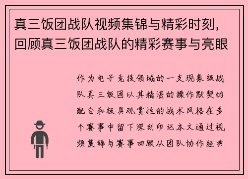 真三饭团战队视频集锦与精彩时刻，回顾真三饭团战队的精彩赛事与亮眼表现