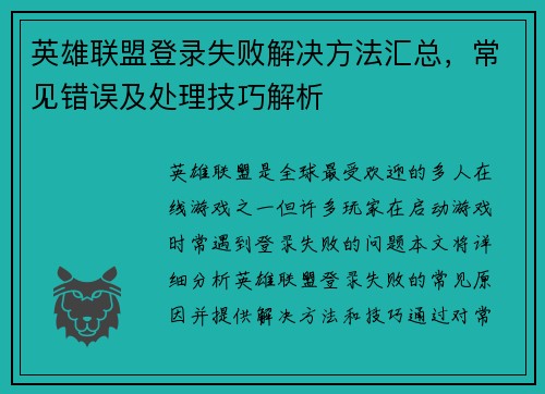 英雄联盟登录失败解决方法汇总，常见错误及处理技巧解析