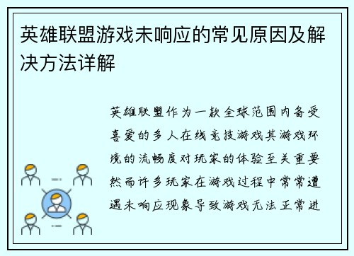 英雄联盟游戏未响应的常见原因及解决方法详解