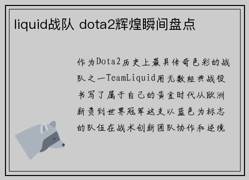 liquid战队 dota2辉煌瞬间盘点