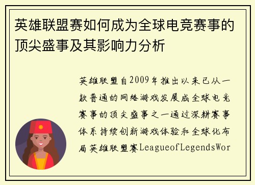 英雄联盟赛如何成为全球电竞赛事的顶尖盛事及其影响力分析