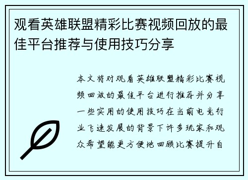 观看英雄联盟精彩比赛视频回放的最佳平台推荐与使用技巧分享