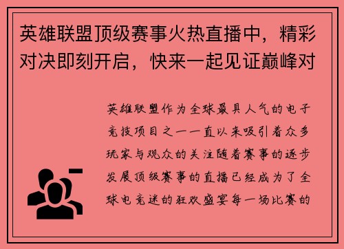 英雄联盟顶级赛事火热直播中，精彩对决即刻开启，快来一起见证巅峰对决！