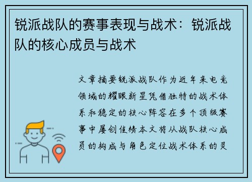 锐派战队的赛事表现与战术：锐派战队的核心成员与战术