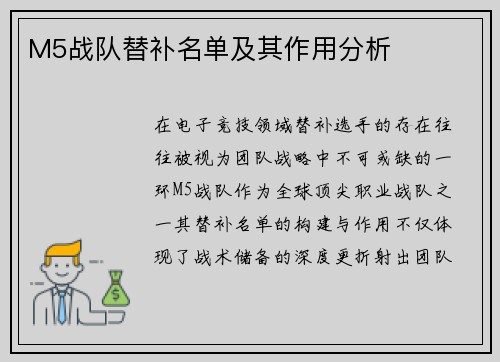 M5战队替补名单及其作用分析