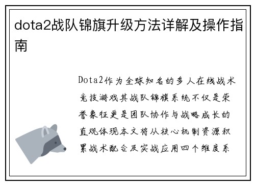 dota2战队锦旗升级方法详解及操作指南