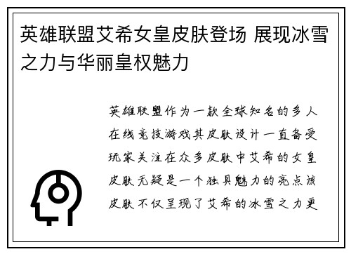英雄联盟艾希女皇皮肤登场 展现冰雪之力与华丽皇权魅力