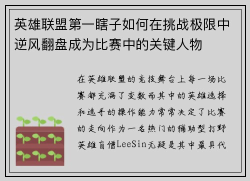 英雄联盟第一瞎子如何在挑战极限中逆风翻盘成为比赛中的关键人物