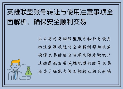 英雄联盟账号转让与使用注意事项全面解析，确保安全顺利交易