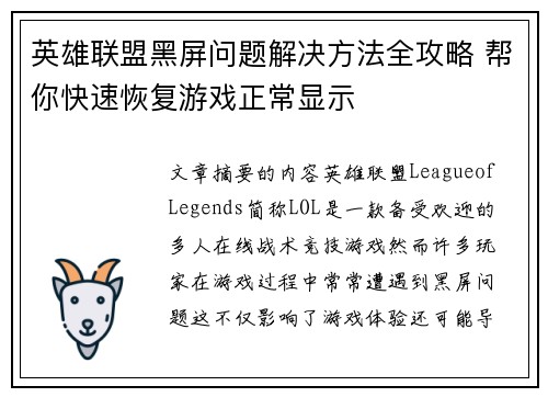 英雄联盟黑屏问题解决方法全攻略 帮你快速恢复游戏正常显示
