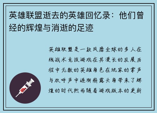 英雄联盟逝去的英雄回忆录：他们曾经的辉煌与消逝的足迹