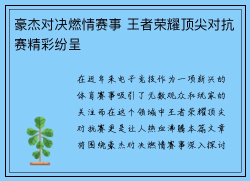 豪杰对决燃情赛事 王者荣耀顶尖对抗赛精彩纷呈