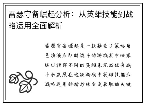 雷瑟守备崛起分析：从英雄技能到战略运用全面解析