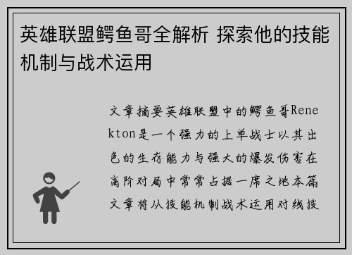 英雄联盟鳄鱼哥全解析 探索他的技能机制与战术运用