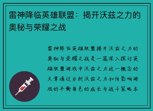 雷神降临英雄联盟：揭开沃兹之力的奥秘与荣耀之战