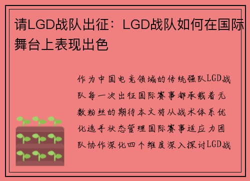 请LGD战队出征：LGD战队如何在国际舞台上表现出色