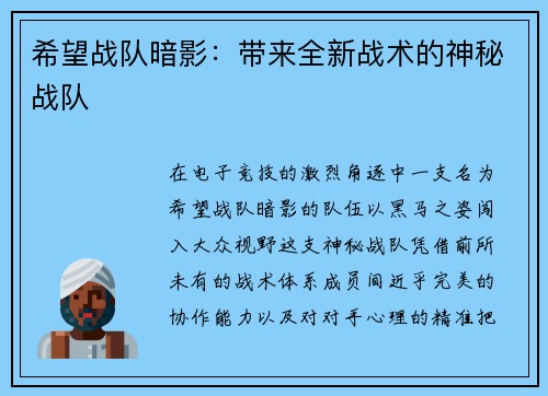希望战队暗影：带来全新战术的神秘战队