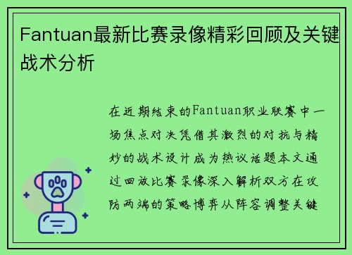 Fantuan最新比赛录像精彩回顾及关键战术分析