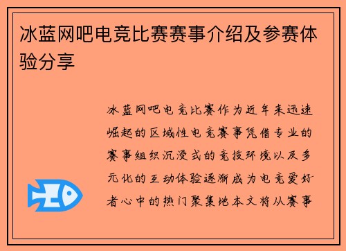 冰蓝网吧电竞比赛赛事介绍及参赛体验分享