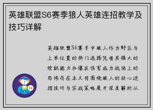 英雄联盟S6赛季狼人英雄连招教学及技巧详解