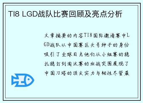 /uploads/images/20250612/ti8-lgd-zhan-dui-bi-sai-hui-gu-ji-liang-dian-fen-xi.webp