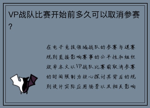 VP战队比赛开始前多久可以取消参赛？