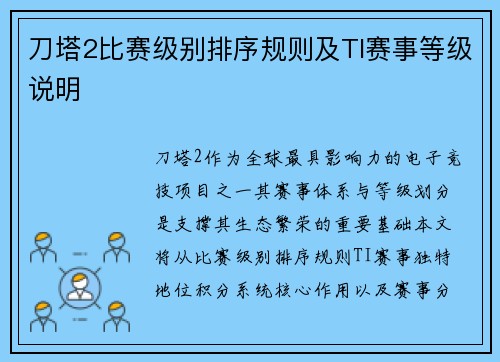 刀塔2比赛级别排序规则及TI赛事等级说明