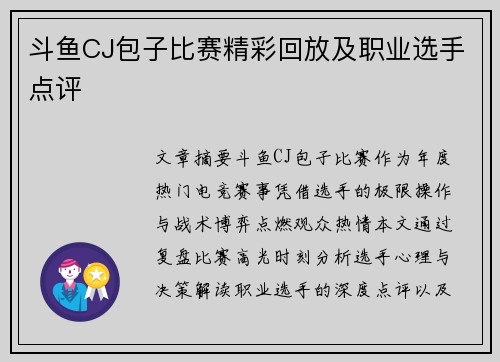 斗鱼CJ包子比赛精彩回放及职业选手点评