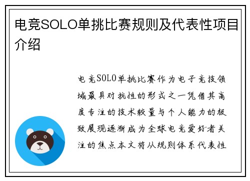 电竞SOLO单挑比赛规则及代表性项目介绍