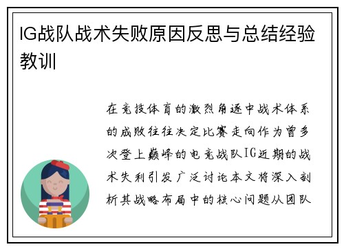 IG战队战术失败原因反思与总结经验教训