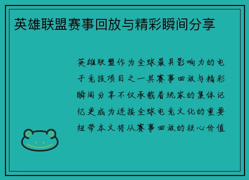 英雄联盟赛事回放与精彩瞬间分享