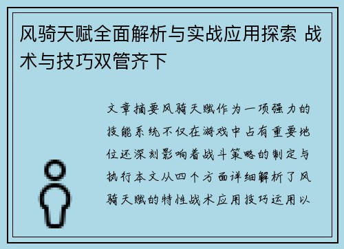 风骑天赋全面解析与实战应用探索 战术与技巧双管齐下