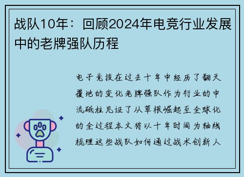战队10年：回顾2024年电竞行业发展中的老牌强队历程