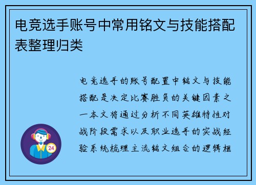 电竞选手账号中常用铭文与技能搭配表整理归类