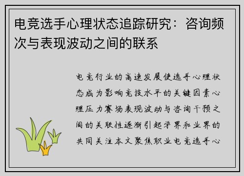 电竞选手心理状态追踪研究：咨询频次与表现波动之间的联系