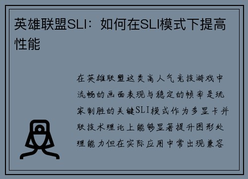 英雄联盟SLI：如何在SLI模式下提高性能