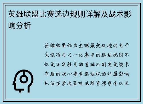 英雄联盟比赛选边规则详解及战术影响分析