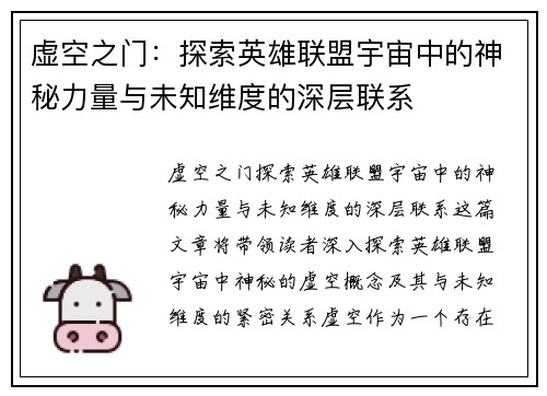 虚空之门：探索英雄联盟宇宙中的神秘力量与未知维度的深层联系