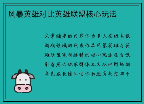 风暴英雄对比英雄联盟核心玩法