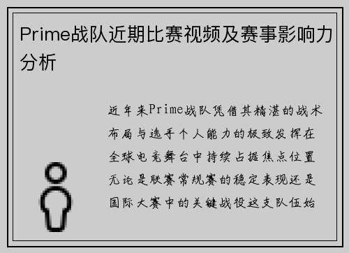 Prime战队近期比赛视频及赛事影响力分析