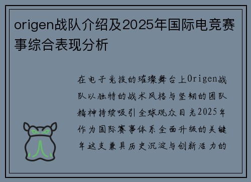 origen战队介绍及2025年国际电竞赛事综合表现分析