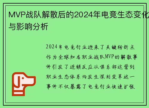 MVP战队解散后的2024年电竞生态变化与影响分析