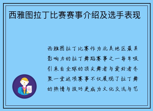 西雅图拉丁比赛赛事介绍及选手表现